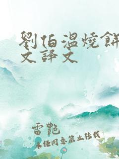 刘伯温烧饼歌原文译文