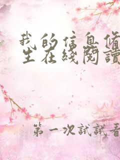 我的信息修仙人生在线阅读全文