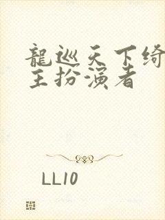 龙巡天下绮罗郡主扮演者