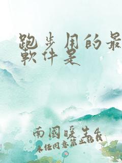 跑步用的最多的软件是