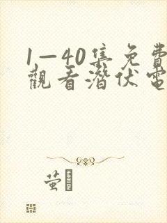 1—40集免费观看潜伏电视剧