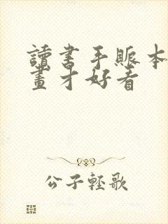 读书手账本怎么画才好看