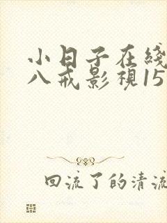 小日子在线观看八戒影视15集