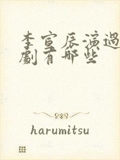 李宣辰演过的短剧有哪些