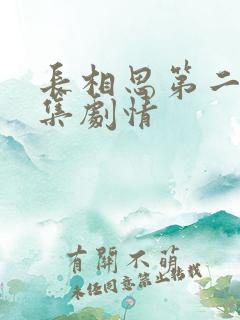 长相思第二季分集剧情