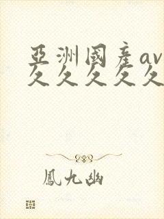 亚洲国产av久久久久久久