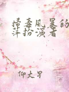 扫毒风暴的吴艳萍扮演者