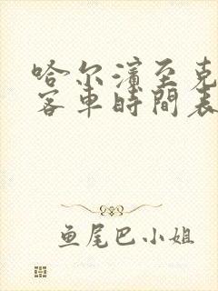 哈尔滨至克东县客车时间表