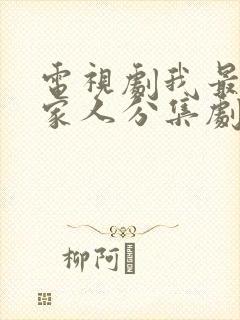 电视剧我最爱的家人分集剧情介绍