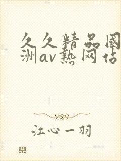 久久精品国产亚洲av热网站