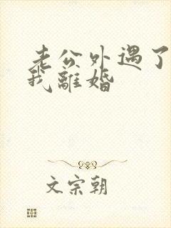 老公外遇了要跟我离婚