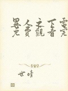 异人之下电视剧免费观看完整高清