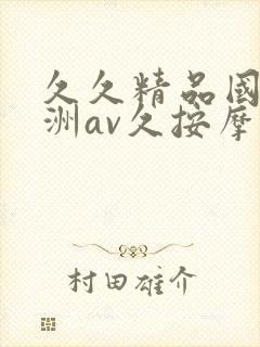 久久精品国产亚洲av久按摩