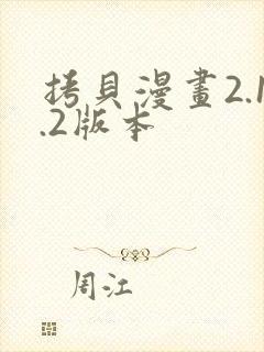 拷贝漫画2.1.2版本