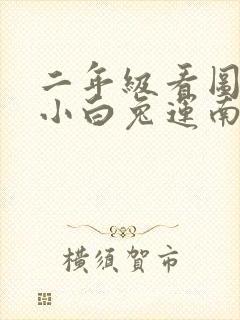 二年级看图写话小白兔运南瓜的作文