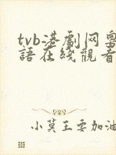 tvb港剧网粤语在线观看