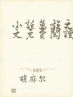 小说万族之劫全文免费阅读完整版