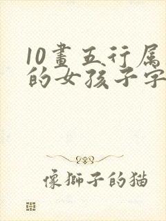 10画五行属土的女孩子字
