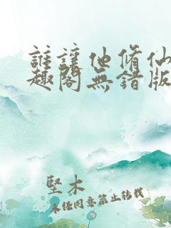 谁让他修仙的笔趣阁无错版