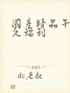 国产精品午夜久久福利