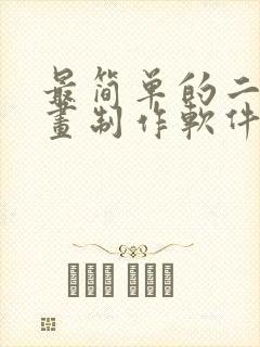 最简单的二维动画制作软件