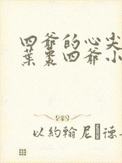 四爷的心尖宠妃叶枣四爷小说全文
