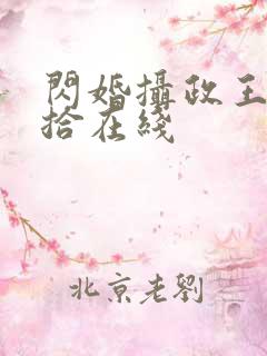 闪婚摄政王欠收拾在线