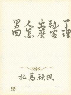 男人出轨了想挽回怎么处理