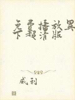 免费播放异人之下超清版