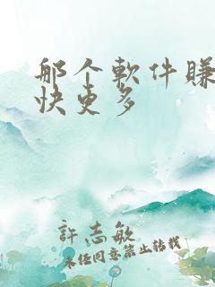 那个软件赚钱更快更多