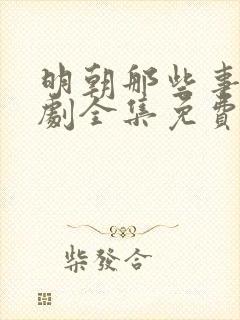 明朝那些事电视剧全集免费观看