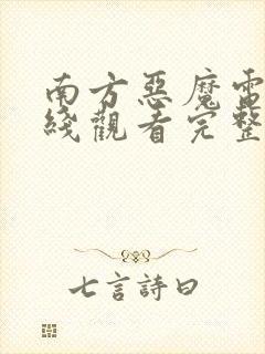 南方恶魔电影在线观看完整免费高清