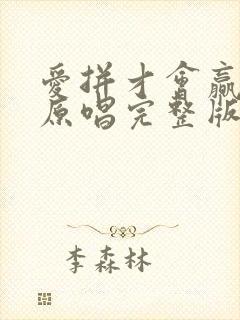 爱拼才会赢歌曲原唱完整版