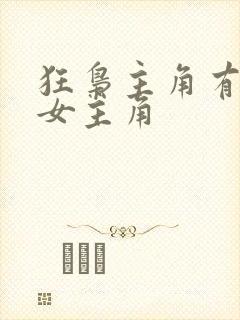 狂枭主角有多少女主角