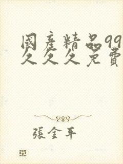 国产精品999久久久免费