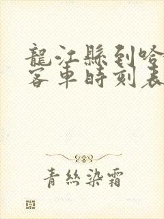 龙江县到哈尔滨客车时刻表