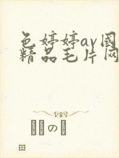 色婷婷av国产精品毛片网站