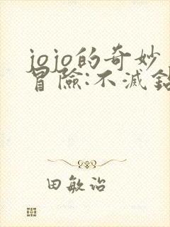 jojo的奇妙冒险:不灭钻石 2016免费