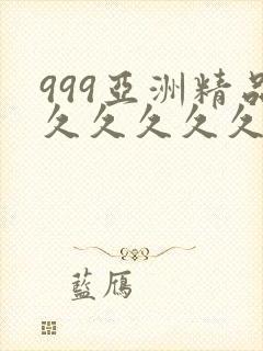 999亚洲精品久久久久久久