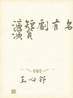 演短剧有名的男演员