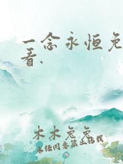 一念永恒免费观看.