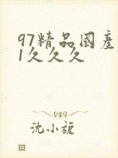 97精品国产91久久久
