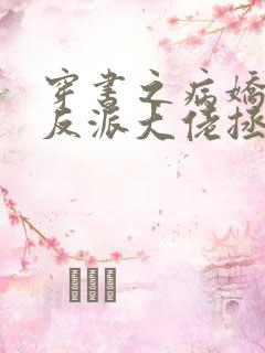 穿书之病娇偏执反派大佬拯救计划