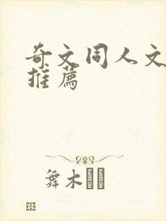 奇文同人文小说推荐