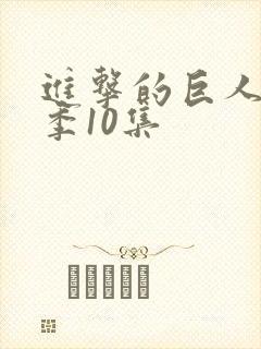 进击的巨人最终季10集