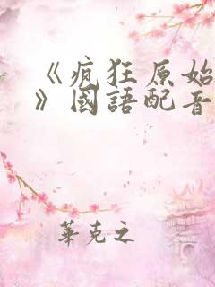 《疯狂原始人2》国语配音