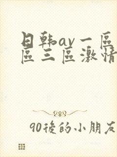 日韩av一区二区三区激情在线