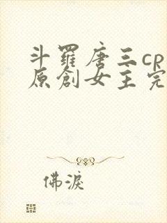 斗罗唐三cp 原创女主完结