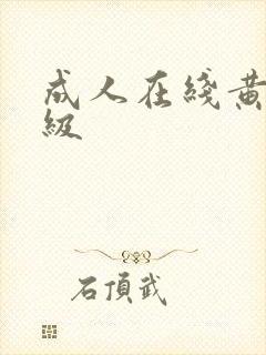 成人在线黄色一级