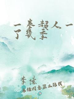 一拳超人一共出了几季